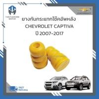 ราคา ยางกันกระแทกโช๊คอัพหลัง CHEVROLET CAPTIVA ราคา/คู่ (20894784482)