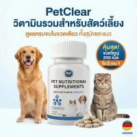ราคา PetClear วิตามินรวม สุนัข แมว บำรุงขน ลดขนร่วง เสริมภูมิคุ้มกัน เจริญอาหาร กินง่าย (200 เม็ด) (40778626755)