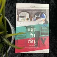 ราคา แขกรับเชิญ (นัท ศุภวาที) มือ 2 (3777460066)