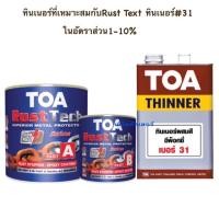 ราคา TOA rust tech สีรองพื้นหยุดสนิมทันที (ชุดเล็ก1/4กล.) TOA ทีโอเอ รัสท์เทค ถูกที่สุด!ระบบอีพ็อกซี่ 2 ส่วน รัชเทค rust tech (25789950543)