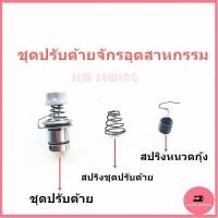 ราคา ชุดปรับด้าย5530จักรอุตสาหกรรม สปริงชุดปรับด้าย (9972113621)