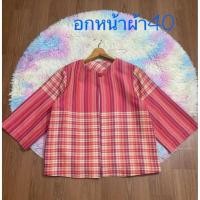 ราคา เสื้อคลุมผ้าฝ้ายทอลายผ้าขาวม้าอัดกาวอก40นิ้วมือ1 (57755825474)