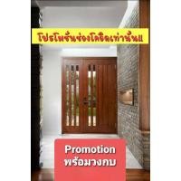 ราคา SK0033 บานประตูไม้จริง กระจก2ช่องสั่งทึบได้พร้อมวงกบและบานคู่ (6951354888)