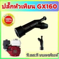 ราคา จุ๊บหัวเทียน เครื่องยนต์เอนกประสงค์ 4 จังหวะ ทุกยี่ห้อ คุณภาพสูง ทนร้อนเยี่ยม (42700596441)