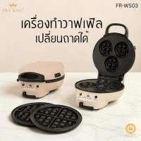 ราคา FRY KING รุ่น FR-WS03 เครื่องทำวาฟเฟิลไฟฟ้า 950W เปลี่ยนถาดได้ 2 แบบ (วงกลม / 3 หลุม) เคลือบ Non-stick ใช้งานง่าย (42015440127)