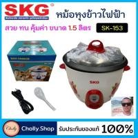 ราคา cholly.shop SKG / SK-153 หม้อหุงข้าวไฟฟ้า ความจุ 1.5 ลิตร มีมอก.หม้อไฟฟ้า หม้อเอนกประสงค์ หม้อหุงข้าว ราคาถูกที่สุด (5932183766)