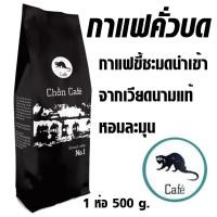 ราคา หอม มัน chon cafe 500กรัม กาแฟขี้ชะมด ชะมด นำเข้าจากเวียดนามแท้ หอมละมุน กาแฟขี้ชะมด คั่วบด กาแฟดิ๊บ (23862808290)