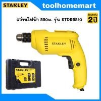 ราคา STANLEY สว่านไฟฟ้า 10MM รุ่น STDR5510 (22168832021)