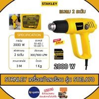 ราคา STANLEY เครื่องเป่าลมร้อน รุ่น STEL670 2,000 วัตต์ ปรับแรงลม 2 ระดับ เครื่องเป่าลม เครื่องเป่าลมร้อน เป่าลม (26950436576)