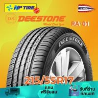 ราคา ยาง 215/55R17 DEESTONE RA-01 ราคาต่อเส้น ปี 2026 (26115332418)