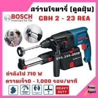 ราคา สว่านโรตารี่ สว่านกระแทก 3 ระบบ SDS plus BOSCH GBH 2-23 REA พร้อมชุดดูดฝุ่น รับประกัน 1 ปี (17262992481)