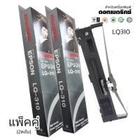 ราคา LQ310 RIBBON ***2ตลับ/แพ็ค***ตลับผ้าหมึก RIBBON LQ-310 #S015639 สำหรับเครื่อง Epson LQ310 / LX310 / LQ520K (20338213103)
