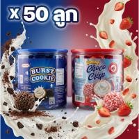 ราคา ช็อกโกแลตลาวานม กระปุก 50ลูก (500กรัม) คุกกี้ | สตรอเบอร์รี่ | ช็อกโกแลต มีฮาลาล ST42 (54853509359)