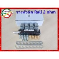 ราคา รางหัวฉีดแก๊ส LPG NGV CNG รางหัวฉีด Rail ชนิด 4 สูบ รุ่น 2โอห์ม ชุดรางระบบหัวฉีดก๊าซLPG/NGV สินค้าพร้อมส่ง (24706171289)