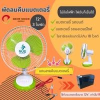 ราคา พัดลมคีบแบตเตอรี่ 12v ขนาด12นิ้ว 15w (43674999702)