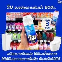 ราคา ยกแพ็ค วิม ผงขัด ล้างห้องน้ำ สูตรขจัดคราบ 600 กรัม x3 ขวด Vim (5000) (14802825990)