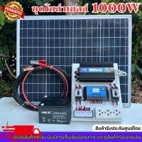 ราคา ชุดนอนนา 1000W/500W ชุดคอนโทรลเลอร์ชาร์จเจอร์ โซล่าเซลล์ พลังงานจากแสงอาทิตย์12V/220V เเผงโซล่าเซลล์ เเบตเตอรี่ (28725315133)