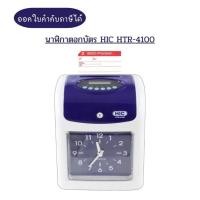 ราคา (พร้อมส่ง) นาฬิกาตอกบัตร HIC HTR-4100 (28290189933)