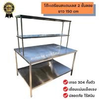 ราคา โต๊ะสแตนเลส 2 ชั้น มีชั้นลอย ขนาด 80x150x160 cm โต๊ะเตรียมอาหาร เกรด 304 งานเชื่อมแน่น แข็งแรงมาก (13474825048)