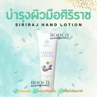 ราคา ครีมทามือศิริราช | Siriraj Hand Lotion | แฮนด์โลชั่น | Siriraj Hand Cream | Hand lotion 50 กรัม (20624450610)