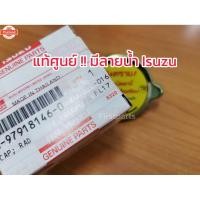 ราคา แท้ศูนย์ ฝาหม้อน้ำ Isuzu Rocky, Deca ฝาหม้อน้ำรถรรทุก อีซูซุ ร็อคกี้, เดก้า (40772911724)