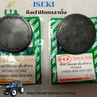 ราคา ซีลฝาปิดเพลาตั้ง ตัวบน/ตัวล่าง NT540-NT542/NT554 รถไถอิเซกิ ISEKI ราคาขายต่อ 1 ชิ้น (45606261182)