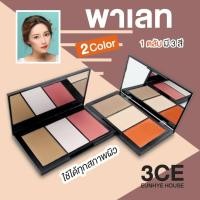 ราคา 3CE Colors Cheek & Contour Palette บลัชออน ปัดแก้ม + Contour คอนทัวร์ Highlight ไฮไลท์เฉดดิ้งพาเลทแต่งหน้า (3382193912)