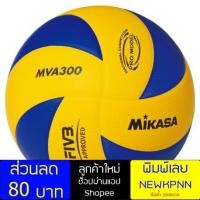 ราคา วอลเลย์บอลหนัง MIKASA Volleyball PU No.5 MVA300 FIVB (2174667331)