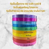 ราคา ริบบิ้นตราระฆัง เบอร์5 เนื้อทราย ม้วนใหญ่ ริบบิ้นโปรยทาน กว้าง21 มม. ยาว300+หลา ริบบิ้นสายมาลัย พวงมาลัย งานโบว์ของขวัญ (25044481603)