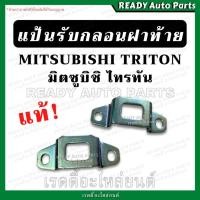 ราคา แป้นรับกลอนฝาท้าย ไทรทัน TRITON แป้นกระบะท้าย แป้นล็อคกลอน ฝาท้าย มิตซูบิชิ ไททัน Mitsubishi triton ตัวยูรับกลอน (21566545954)