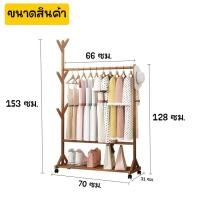 ราคา ((ไม้หนาพิเศษ!!)) ราวแขวนเสื้อ ราวตากผ้าไม้ แบบมีล้อ No.Y1248 (29041006338)