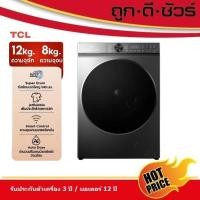 ราคา ใหม่ TCL Wash and Dry เครื่องซักอบ รุ่น WT12XCWDG ขนาดซัก 12 กก. อบ 8 กก. เชื่อมต่อ Wifi ได้ (49700122052)