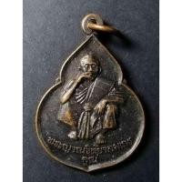 ราคา เหรียญหลวงพ่อคูณ วัดบ้านไร่ จังหวัดนครราชสีมา รุ่นพระเมตตา (15746814805)