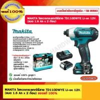 ราคา MAKITA ไขควงกระแทกไร้สาย TD110DWYE Li-on 12V. (แบต 1.5 Ah x 2 ก้อน) ของแท้ 100% (26624674167)