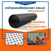 ราคา ตาข่ายพลาสติก(กว้าง 100cm/120cm/150cm/) ม้วนยาว50ม.รั้วตาข่ายพลาสติก ช่องตา 38mm ตาข่ายกรงไก่ PVC สีดำ ตาข่ายอเนกประสงค์ (25973084385)