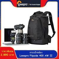 ราคา กระเป๋ากล้อง Lowepro รุ่น Flipside 400 AW II (8837904025)