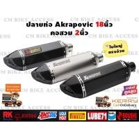 ราคา ปลายท่อแต่ง Akrapovic 18นิ้ว คอสวม2นิ้ว ใบใหญ่ ทรงอ้วน (19074574074)
