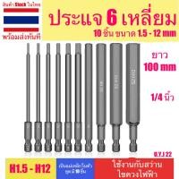 ราคา ชุดดอกประแจหกเหลี่ยม สำหรับสวาน หรือไขควง 1/4นิ้ว ขนาด H1.5 - H12 ไขควงหกเหลี่ยมไฟฟ้า ประแจหกเหลี่ยม ดอกหกเหลี่ยม (18579549978)