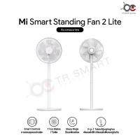 ราคา Xiaomi Mi Smart Standing Fan 2 Lite พัดลมตั้งพื้นอัจฉริยะ 2 Lite ปรับทิศทางลมได้ถึง 90 องศา (40628170897)