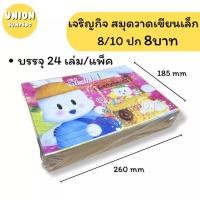 ราคา DIY✏️(แพ็ค24เล่ม) เจริญกิจ DRAWING BOOK สมุดวาดภาพ เล็ก สมุดวาดเขียน 8/10 ปก8บาท สมุดวาดเขียน สมุดวาดรูป (40804176944)