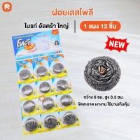 ราคา โพลี - ไบรท์อัลตร้า ฝอยสเตนเลส (12 ชิ้น/แผง) ไม่เป็นสนิม (20504097378)