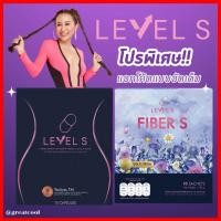 ราคา แคปซูล+ชงดื่ม : Level S (1 กล่องง 10 แคปซูล) + Level S Fiber (1 กล่อง 10 ซอง) (52602853299)
