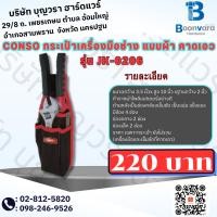 ราคา CONSO กระเป๋าเครื่องมือช่าง แบบผ้า คาดเอว รุ่น JK-0206 (22176270859)