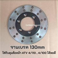 ราคา (ในไทย+VAT) จาน ดิส เบรค 130มม ATV Minibike มินิไบค์ ดิสเบรค จานดิสเบรค (11128642933)