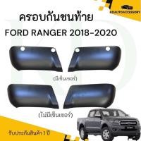 ราคา ครอบกันชนท้าย Ford Ranger 2018-2021สีดำด้าน (กันชนท้าย Ranger , ครอบกันชนท้าย Ranger XL XLT XLS XL+ ) (29283024339)