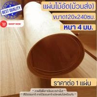 ราคา ไม้อัด ขนาด120x240ซม. หนา 4 มม. แผ่นไม้ อัดยาง ม้วนส่ง กระดาน แผ่นใหญ่ แผ่นไม้ ผนังกั้นห้อง ดัดโค้ง BP (24620794006)