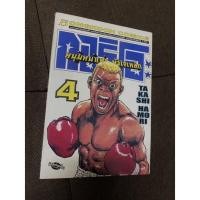 ราคา หนังสือการ์ตูนมือสอง กอริโอะ หนุ่มหน้าเห่ย หัวใจเหล็ก เล่ม 4 (10836085470)