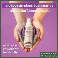 ราคา สเปรย์สมุนไพร กลิ่นลาเวนเดอร์ บรรเทาปวด เมื่อย กล้ามเนื้อ คอ บ่า ไหล่ เฮิร์บอะฮอลิก Herbaholic's Herbal Spray Lavender (24235734050)