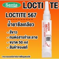 ราคา LOCTITE 567 PIPE SEALANT ( ล็อคไทท์ ) น้ำยาซีลเกลียวทนอุณหภูมิสูง (27063595455)