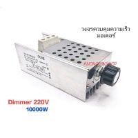 ราคา Dimmer AC 220Vac 10000W ดิมเมอร์ควบคุมความเร็วมอเตอร์ ดิมเมอร์ปรับหรี่ไฟ วงจรหรี่ไฟ 220Vac 10000W (24315135460)